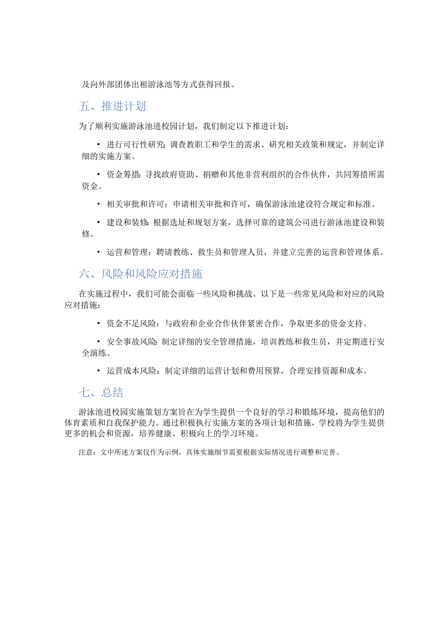 游泳池进校园实施策划方案.docx_第3页