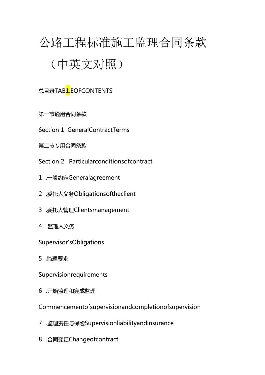 公路工程标准施工监理合同条款（中英文对照）.docx_第1页