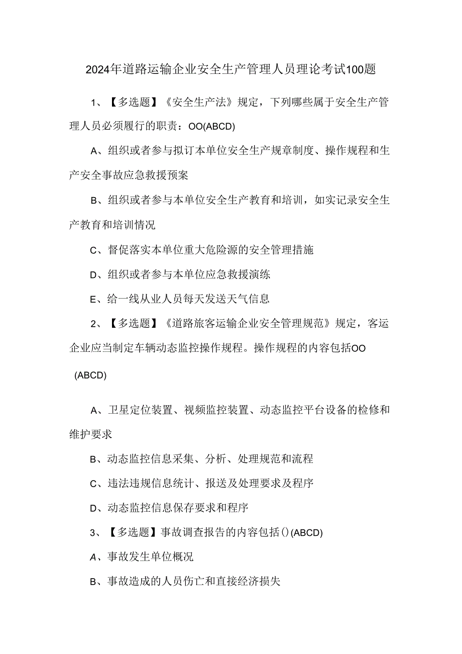 2024年道路运输企业安全生产管理人员理论考试100题.docx_第1页