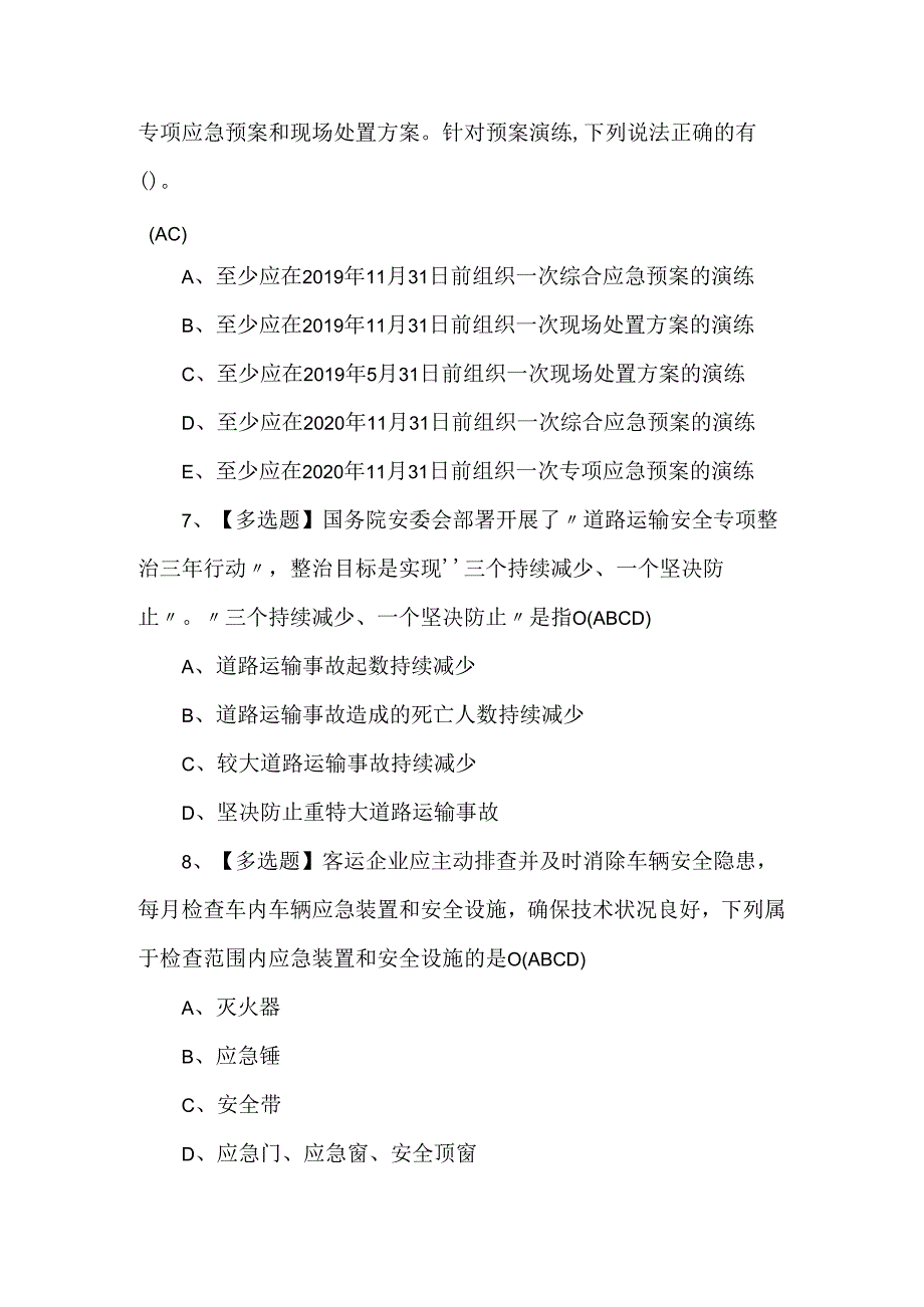 2024年道路运输企业安全生产管理人员理论考试100题.docx_第3页