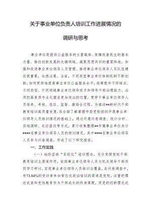 关于事业单位负责人培训工作进展情况的调研与思考.docx