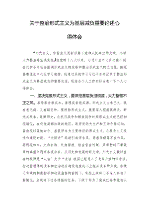 关于整治形式主义为基层减负重要论述心得体会.docx