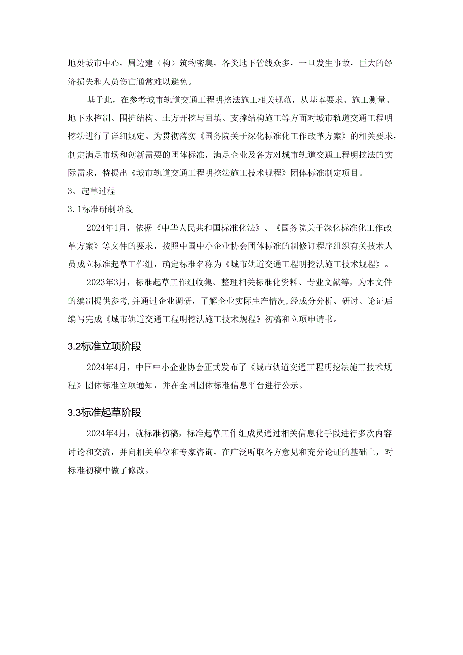 《城市轨道交通工程明挖法施工技术规程》编制说明.docx_第2页