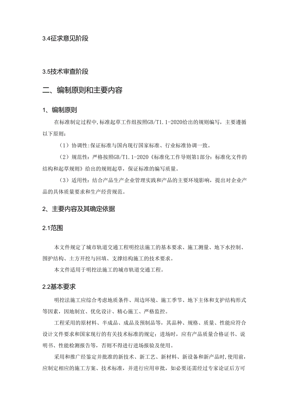 《城市轨道交通工程明挖法施工技术规程》编制说明.docx_第3页