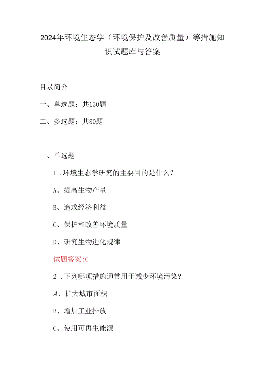 2024年环境生态学(环境保护及改善质量)等措施知识试题库与答案.docx_第1页
