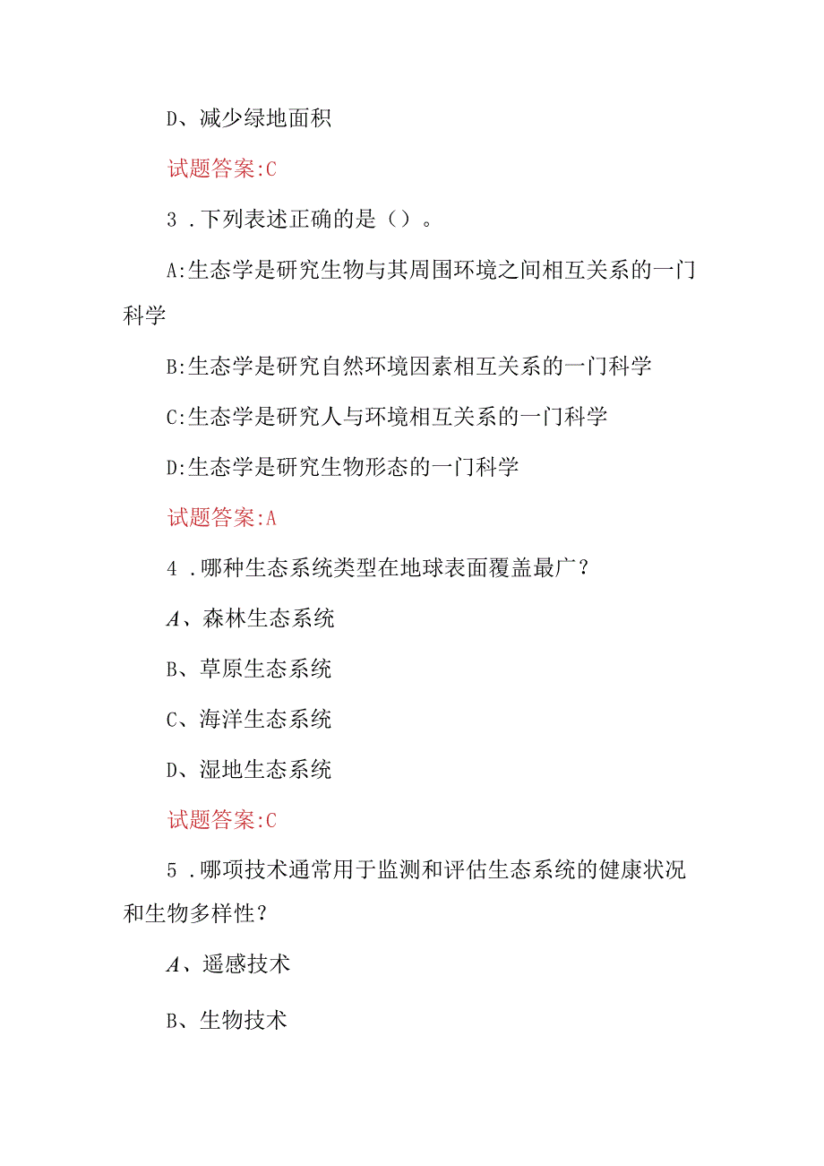 2024年环境生态学(环境保护及改善质量)等措施知识试题库与答案.docx_第2页