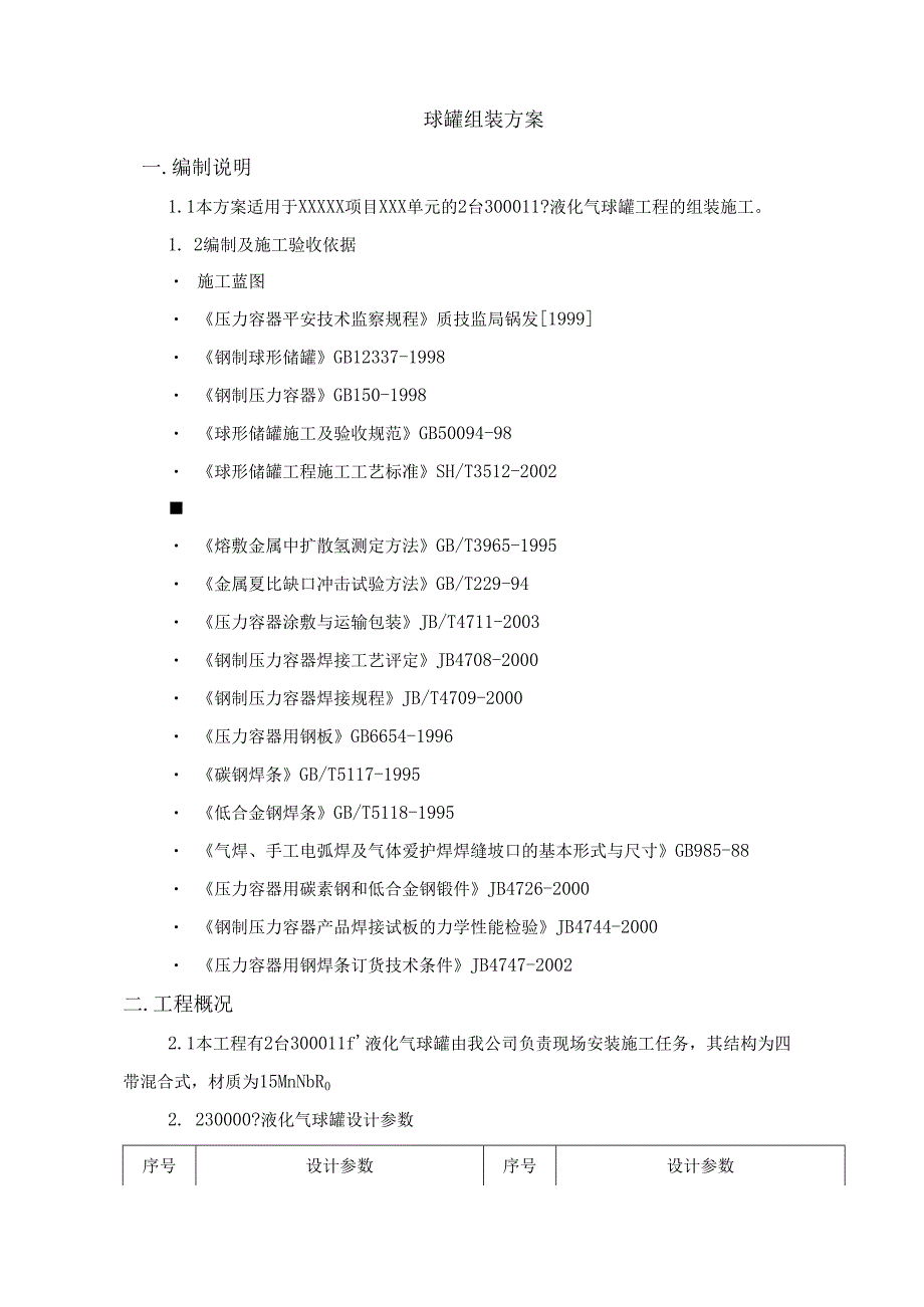 3000m3液化气球罐现场组焊施工方案.docx_第1页