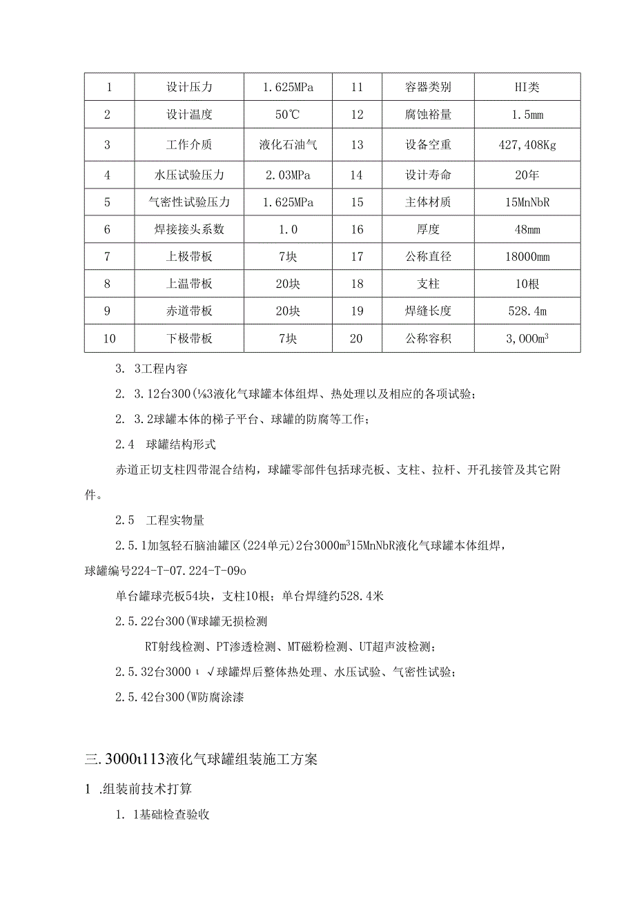 3000m3液化气球罐现场组焊施工方案.docx_第2页