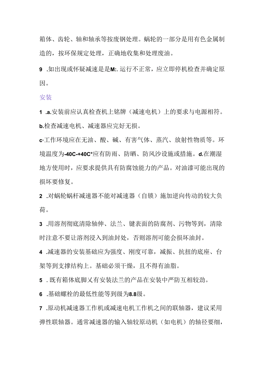 一文详细介绍减速机安装方法.docx_第2页