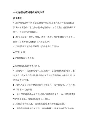 一文详细介绍减速机安装方法.docx