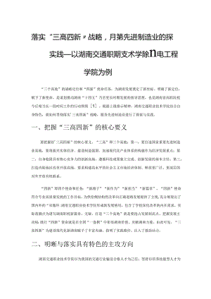 落实“三高四新”战略服务先进制造业的探索与实践——以湖南交通职业技术学院机电工程学院为例.docx