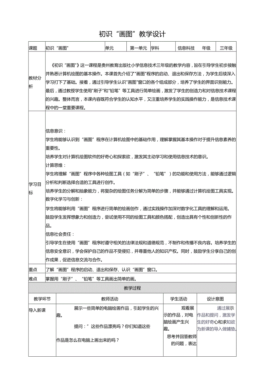 第9课 初识“画图” 教案7 三上信息科技黔教版.docx_第1页