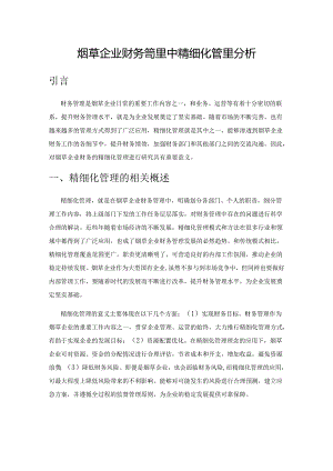 烟草企业财务管理中精细化管理分析.docx