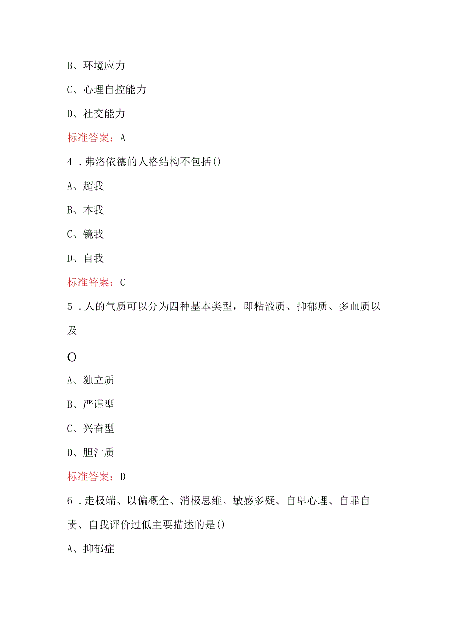 2024年大学生心理健康知识趣味竞答考试题库（含答案）.docx_第2页