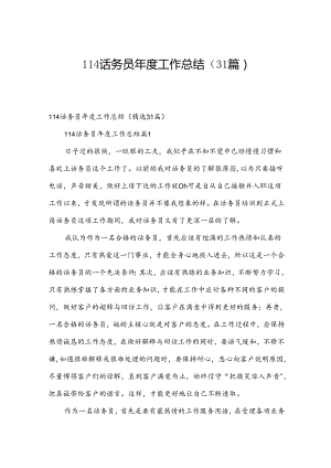 114话务员年度工作总结（31篇）.docx