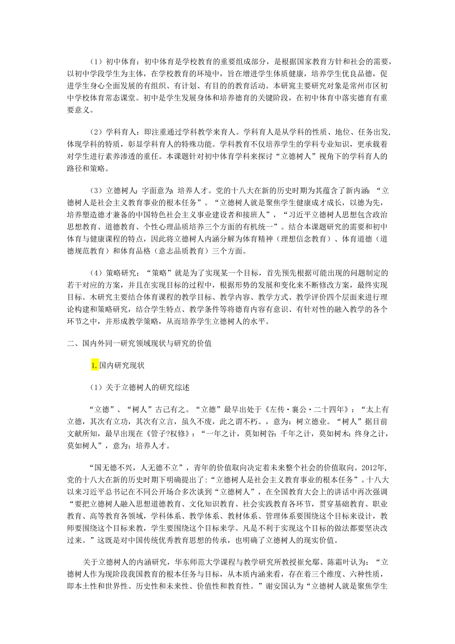 “立德树人”视角下初中体育学科育人的策略研究.docx_第2页