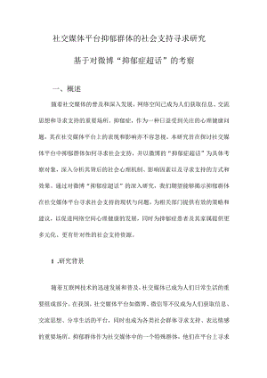 社交媒体平台抑郁群体的社会支持寻求研究基于对微博“抑郁症超话”的考察.docx