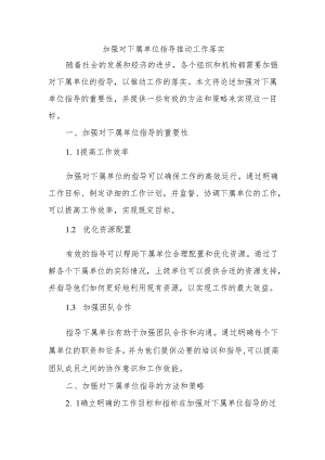 加强对下属单位指导推动工作落实.docx