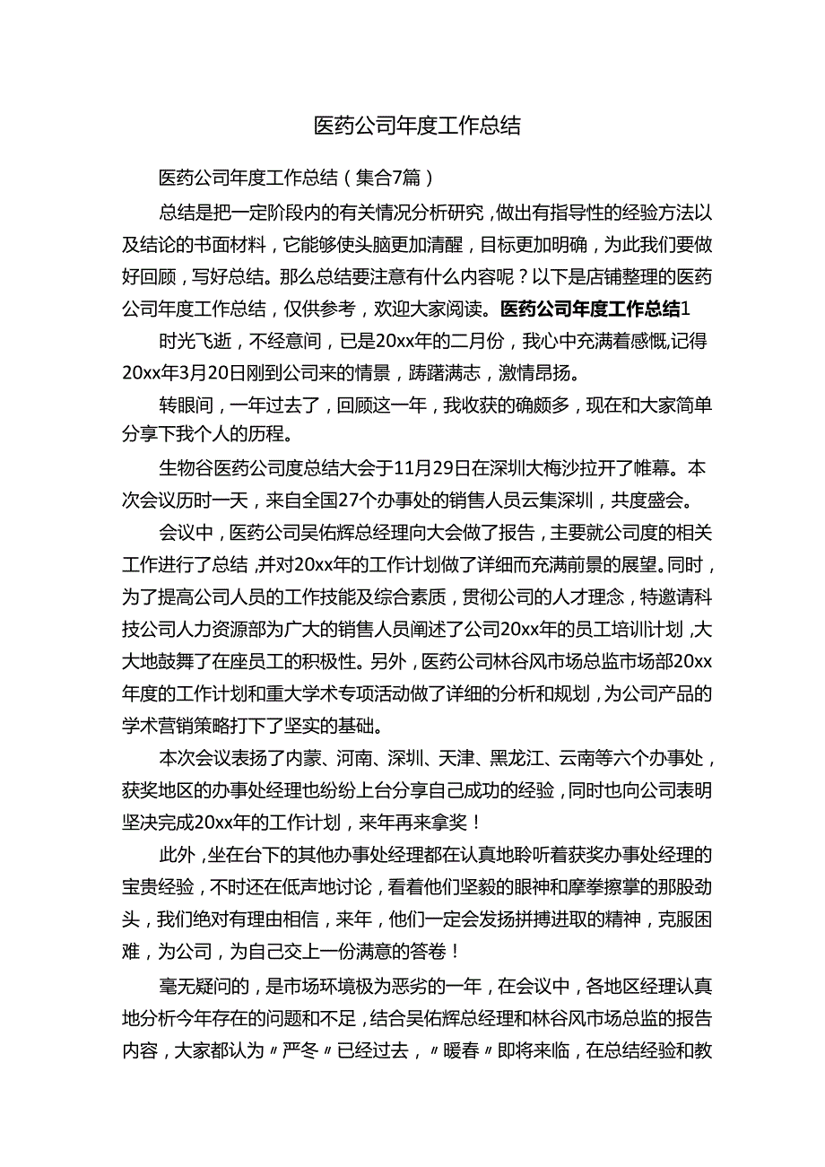 医药公司年度工作总结.docx_第1页