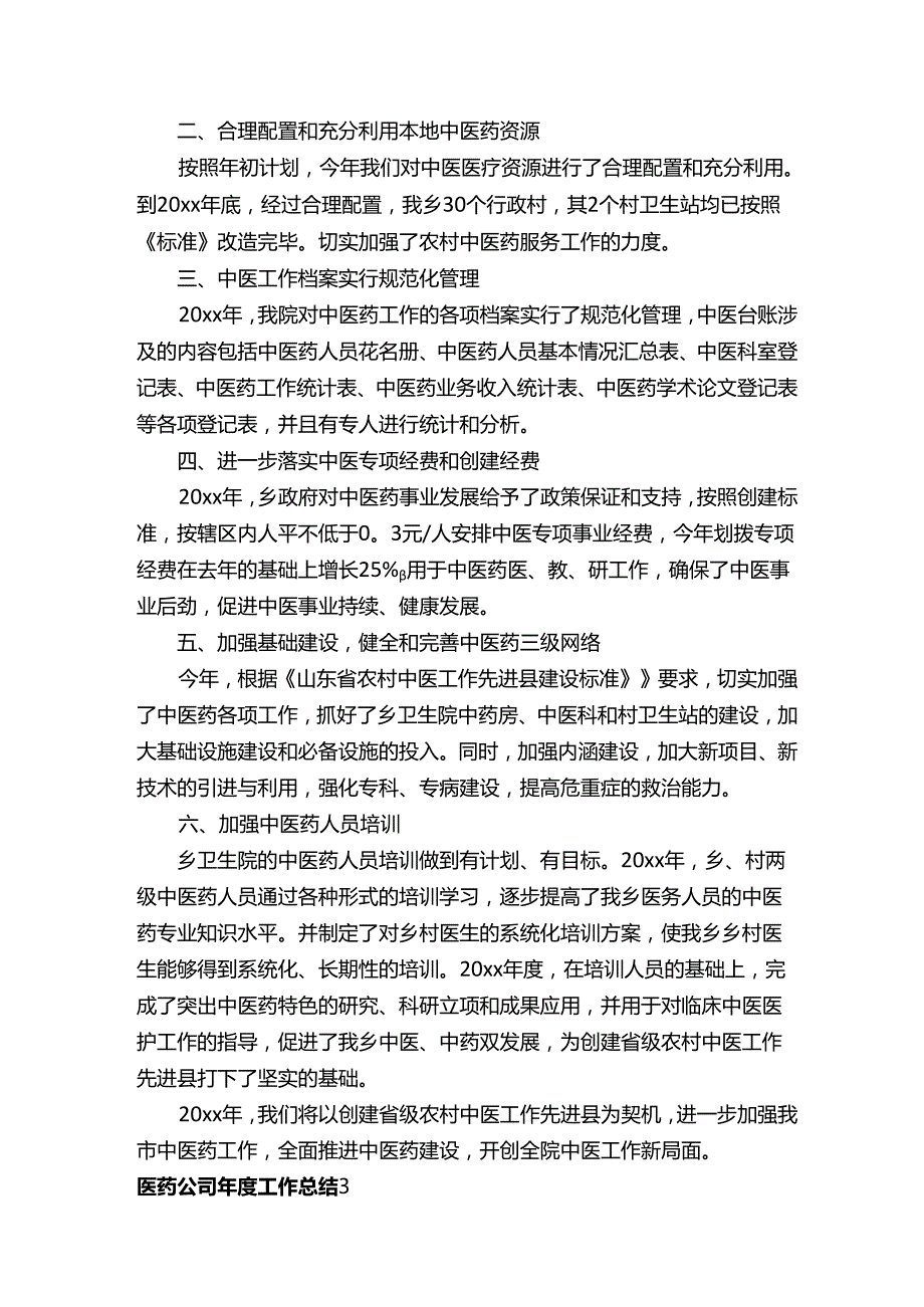 医药公司年度工作总结.docx_第3页