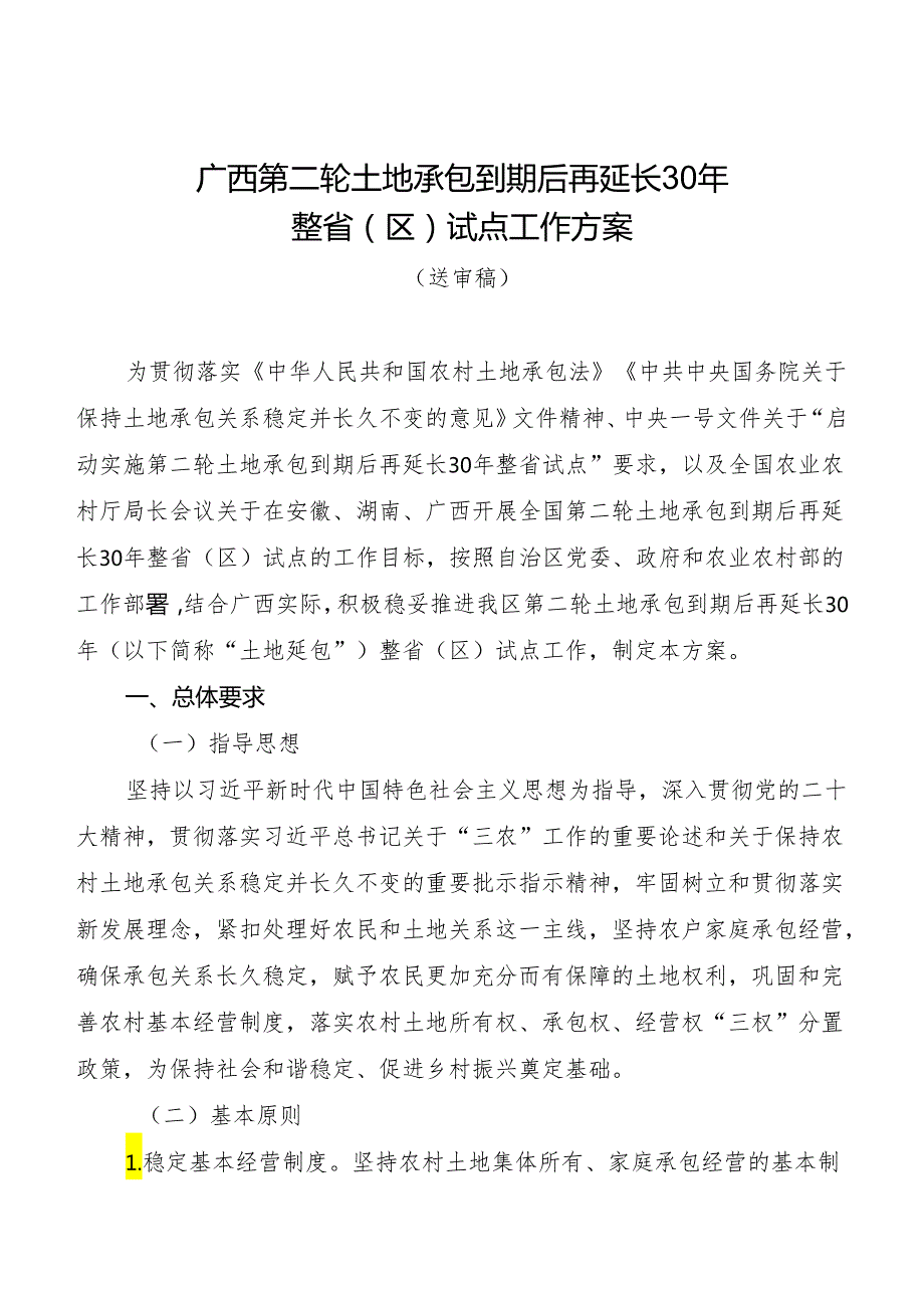 广西第二轮土地承包到期后再延长30年整省（区）试点工作方案.docx_第1页