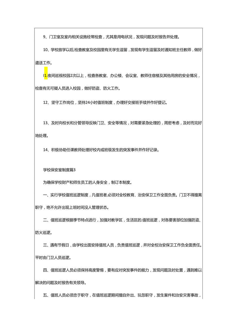 2024年学校保安室制度.docx_第3页