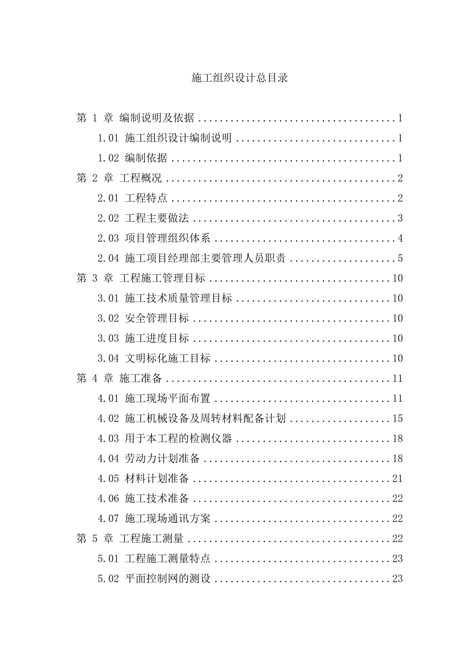 工程施工组织设计（框架结构）（二份） .doc_第2页