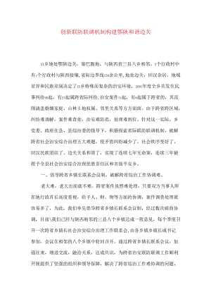 创新联防联调机制 构建鄂陕和谐边关.docx