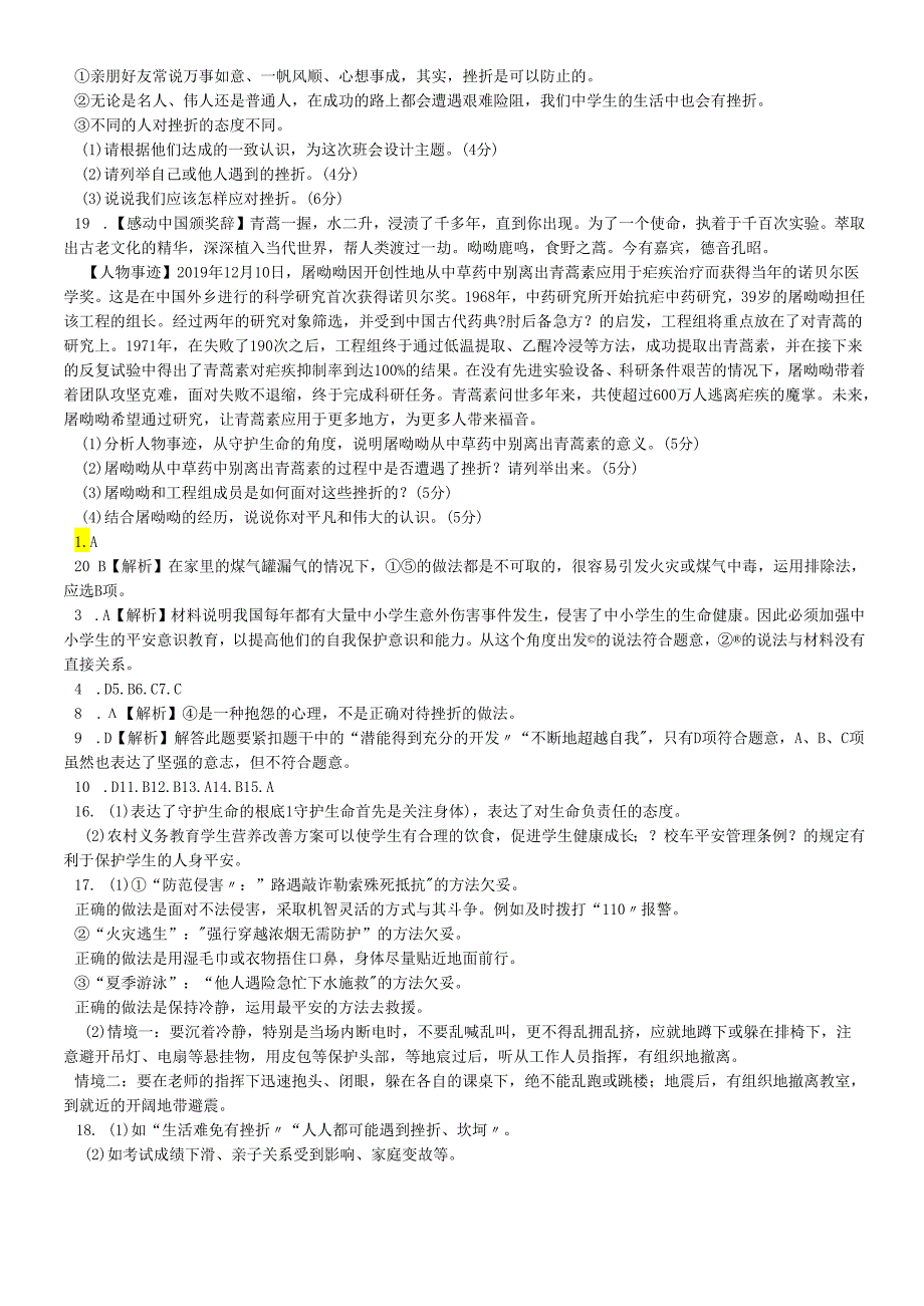 人教版《道德与法治》七年级上册：第四单元 生命的思考 检测卷.docx_第3页