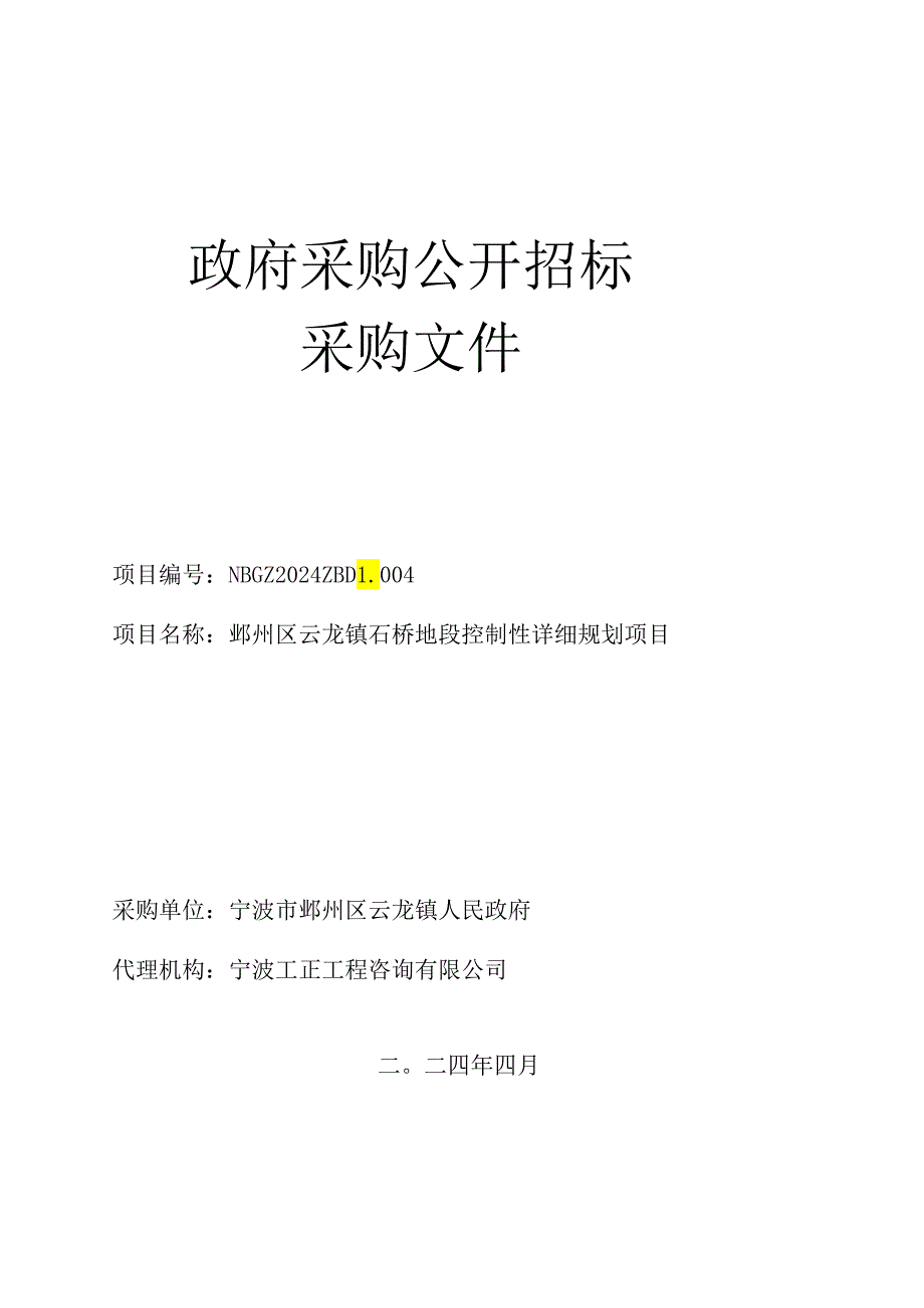 鄞州区云龙镇石桥地段控制性详细规划项目招标文件.docx_第1页