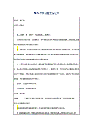 2024年项目施工保证书.docx