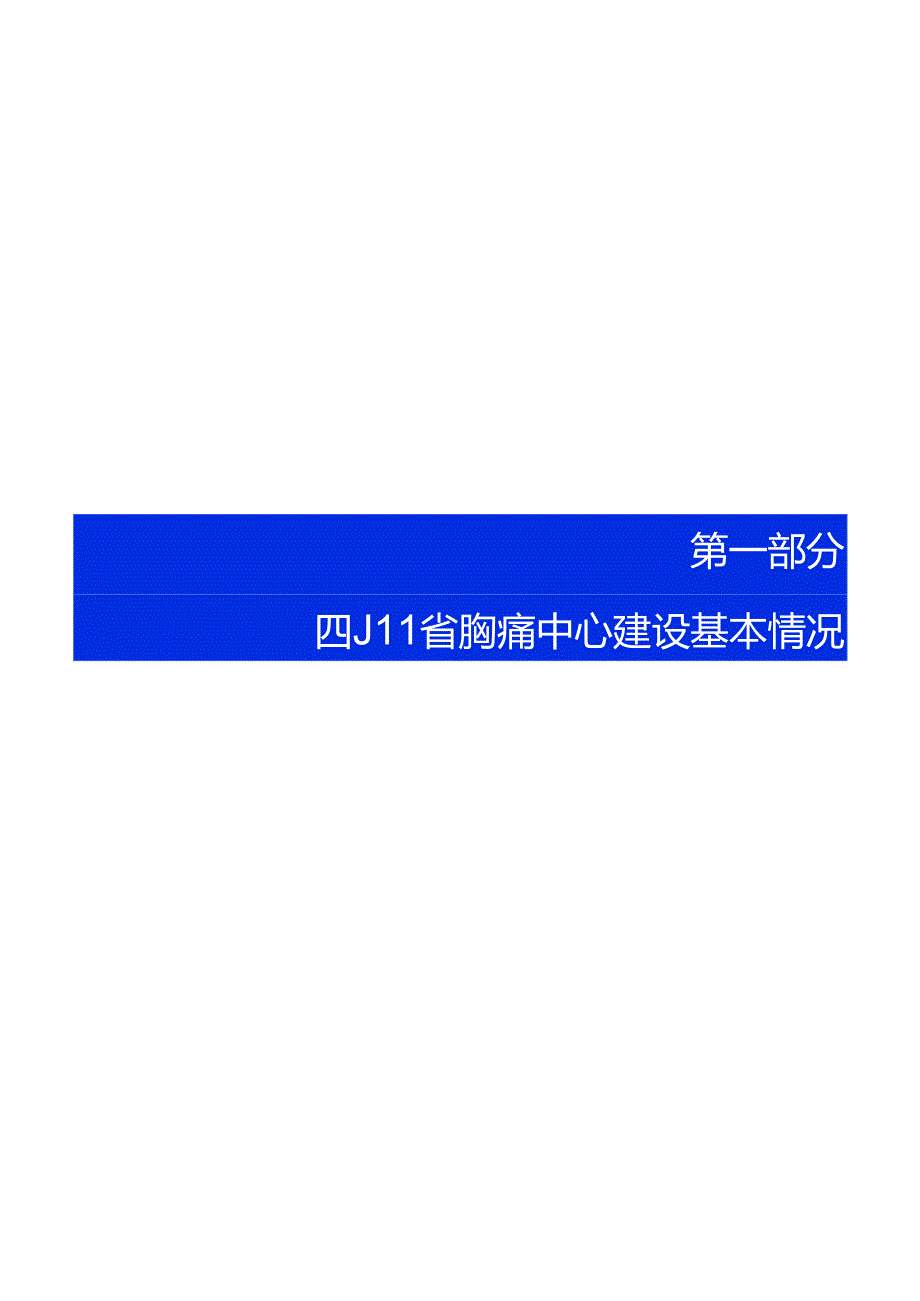 2023年四川省胸痛中心质控报告.docx_第2页