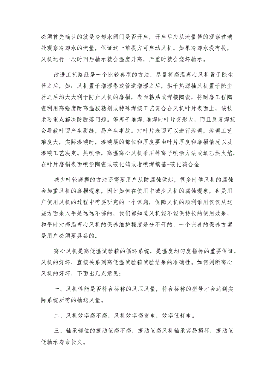 高温离心风机轴承温度过高的原因及处理方法 离心风机常见问题解决方法.docx_第2页