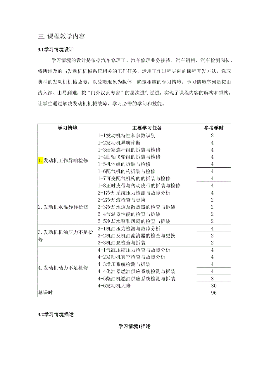 29发动机机械系统检修课程标准(欧阳小胜) - 副本.docx_第3页