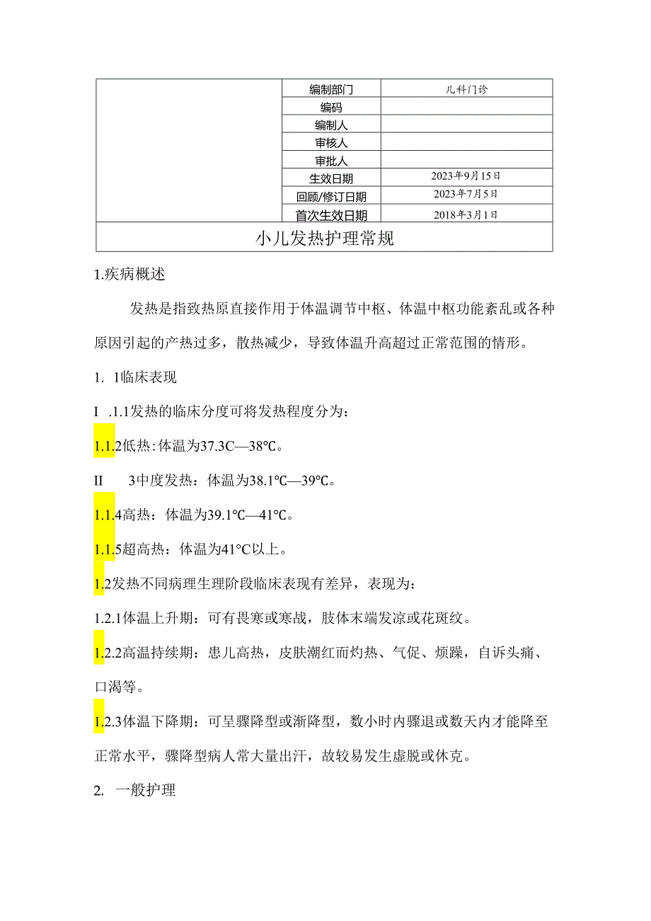 小儿发热护理常规.docx_第1页