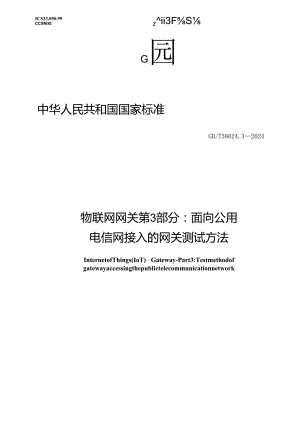 GB_T38624.3-2024物联网网关第3部分：面向公共电信网接入的网关测试方法.docx