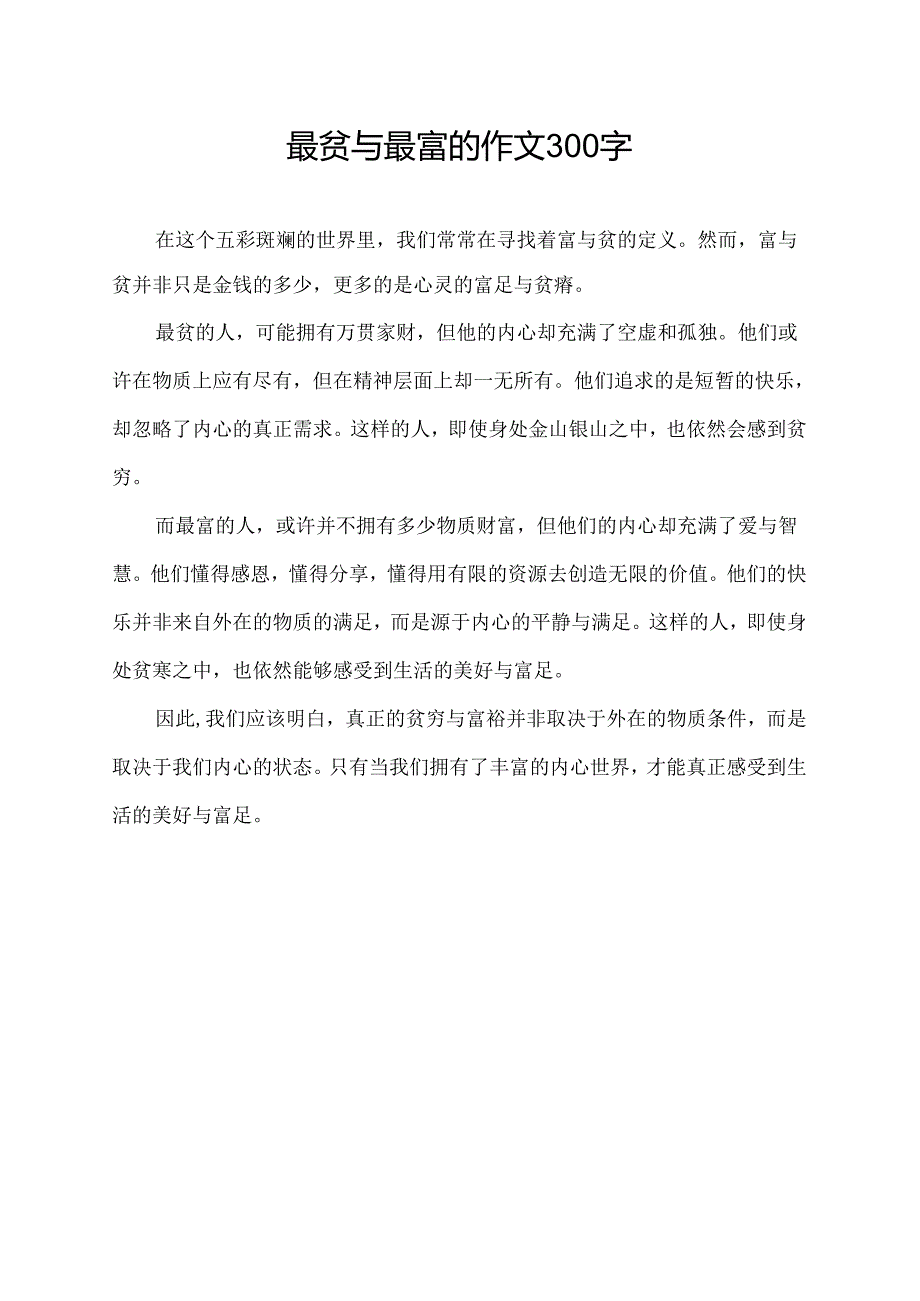 最贫与最富的作文300字.docx_第1页