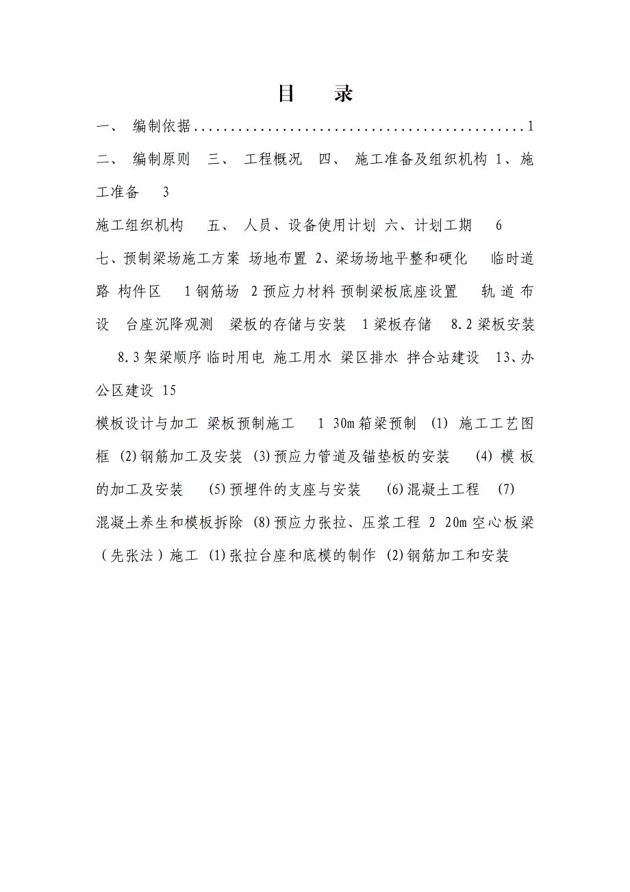 延安至延川高速公路预制梁场专项施工方案.doc_第1页