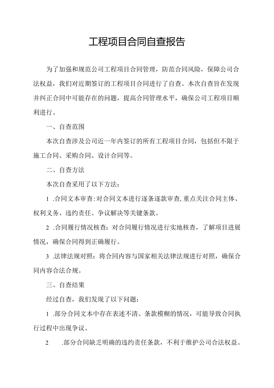 工程项目合同自查报告.docx_第1页