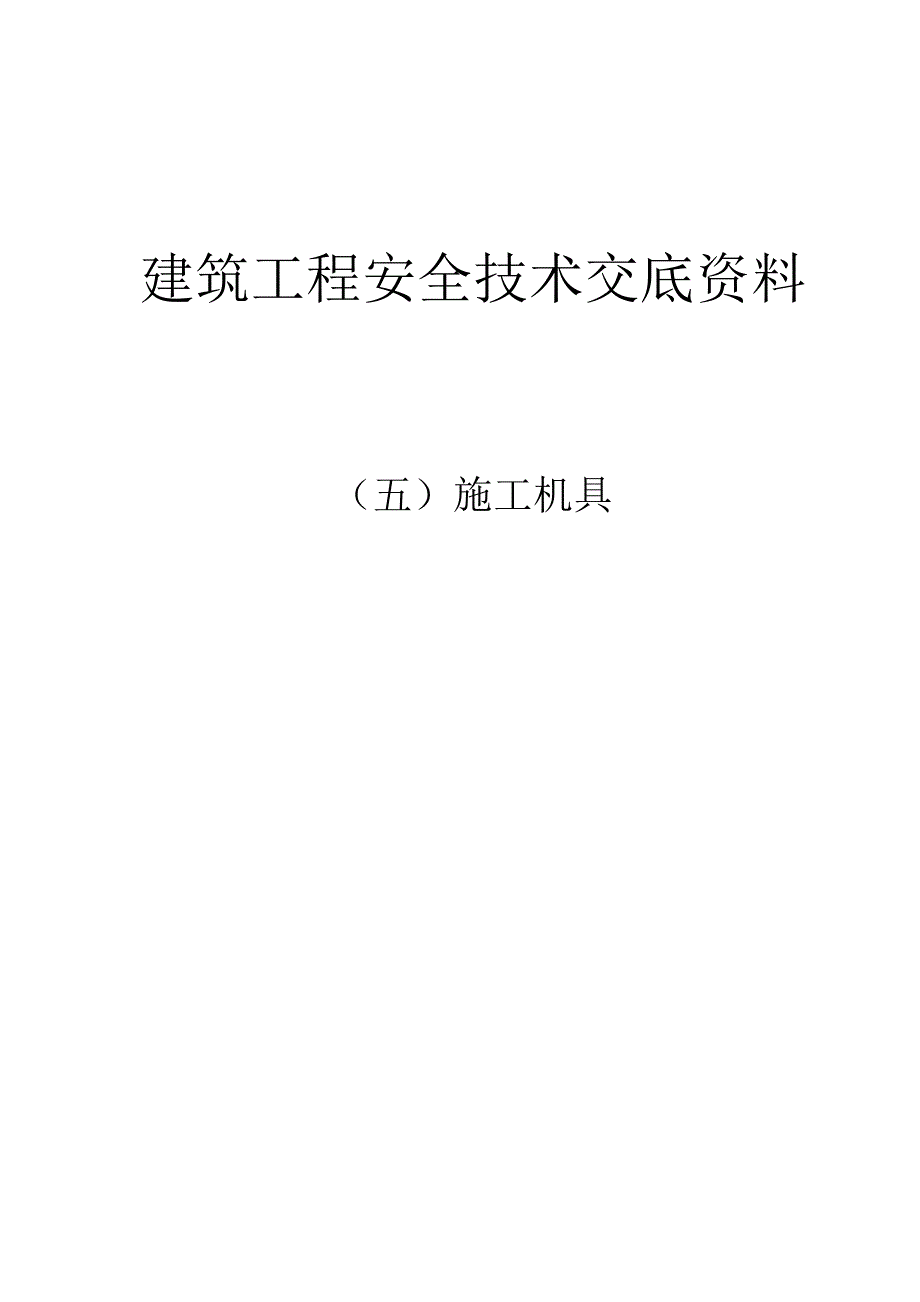 建筑工程安全技术交底资料（五）施工机具.doc_第1页