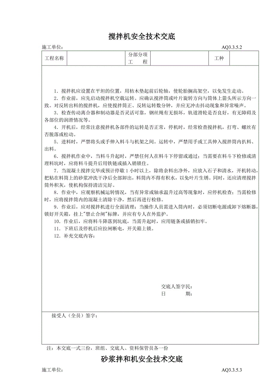 建筑工程安全技术交底资料（五）施工机具.doc_第3页