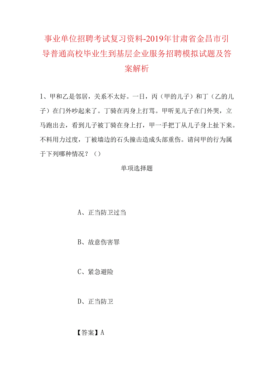 事业单位招聘考试复习资料-2019年甘肃省金昌市引导普通高校毕业生到基层企业服务招聘模拟试题及答案解析.docx_第1页