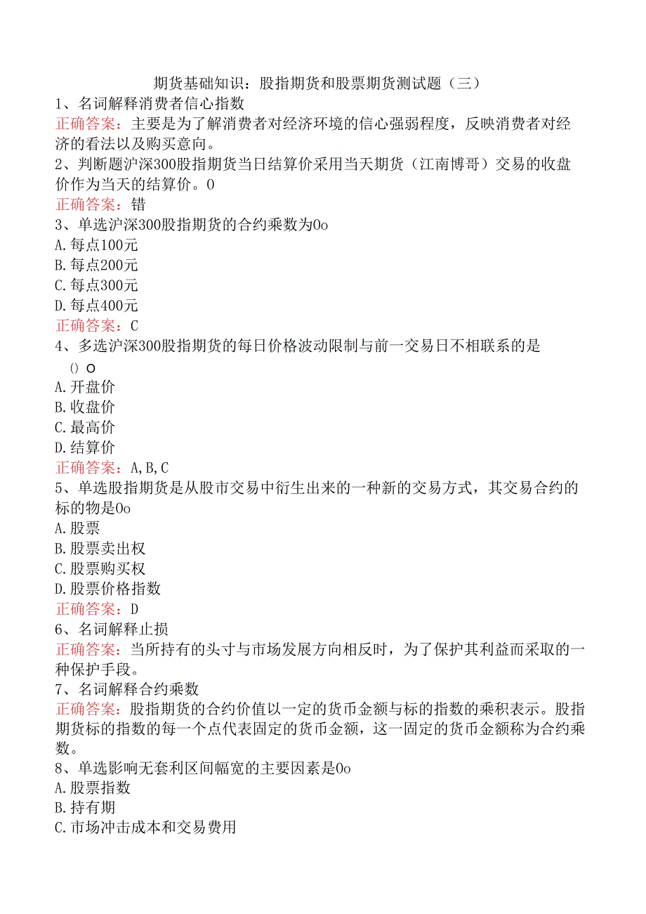 期货基础知识：股指期货和股票期货测试题（三）.docx_第1页