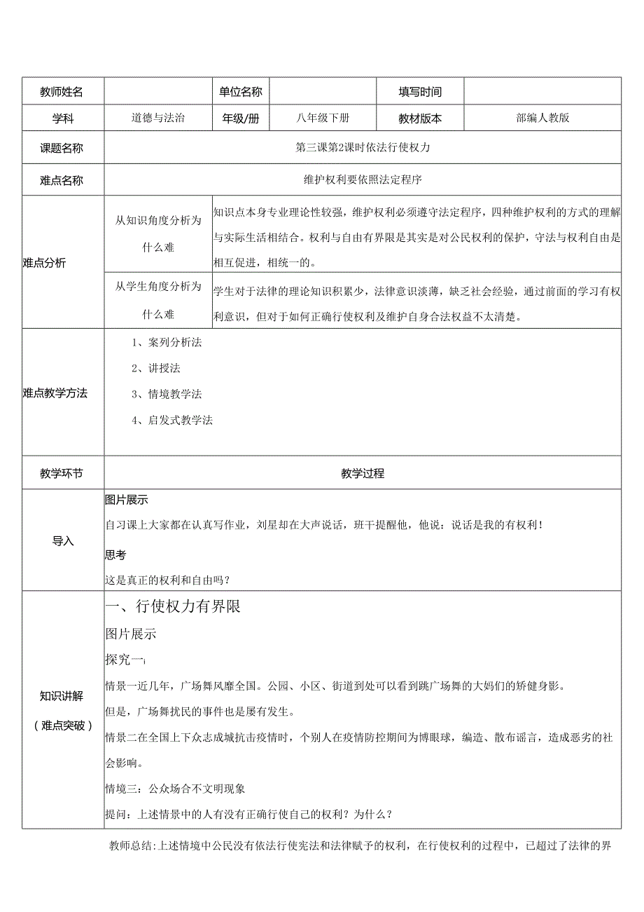 8年级下册道德与法治部编版教案《依法行使权利》 .docx_第1页