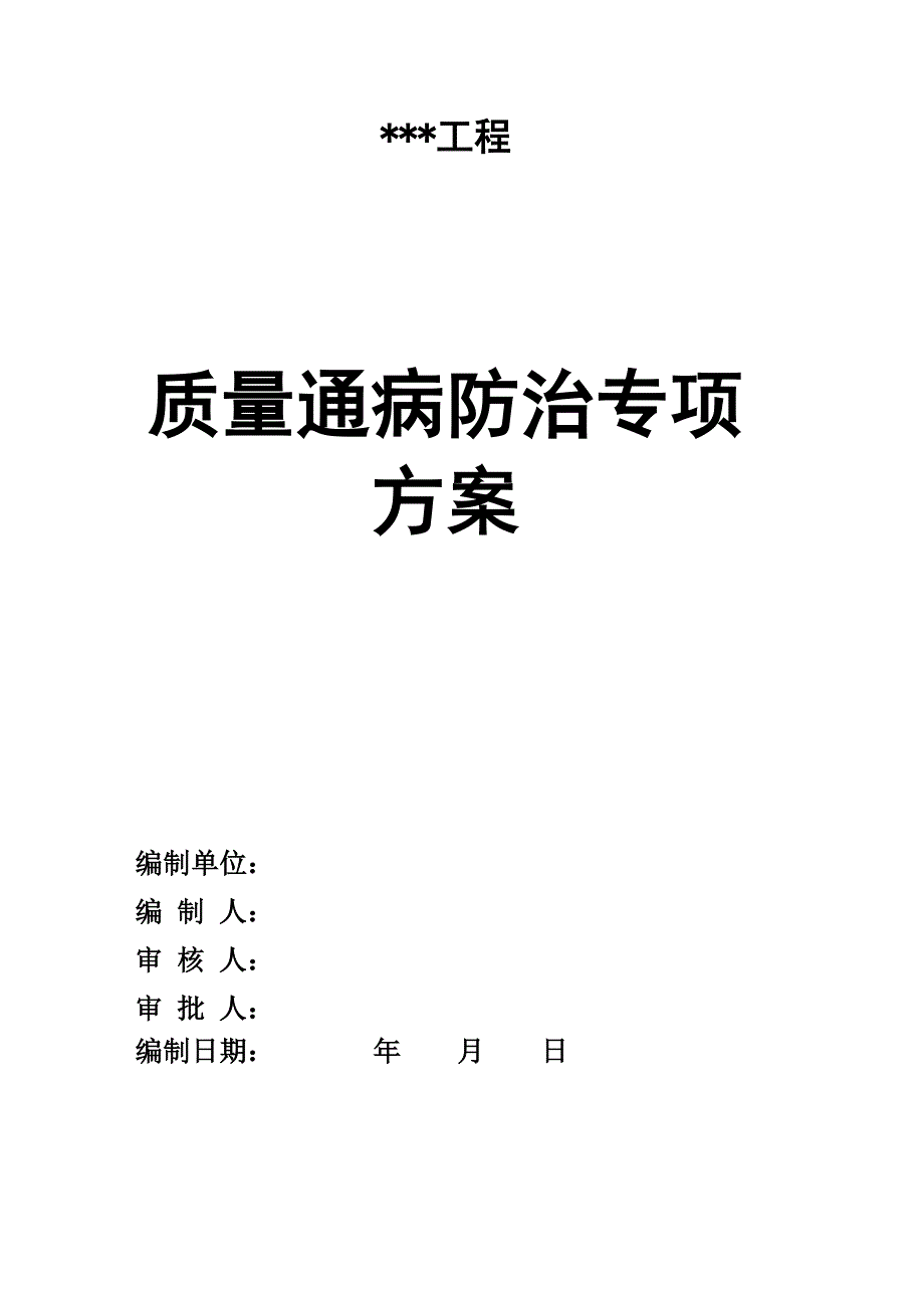 工程质量通病防治措施专项施工方案.doc_第1页