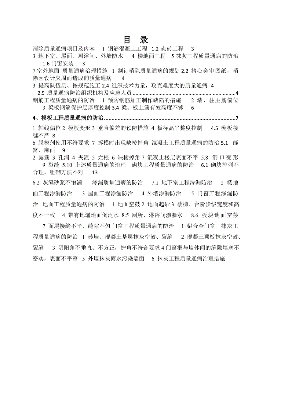 工程质量通病防治措施专项施工方案.doc_第2页