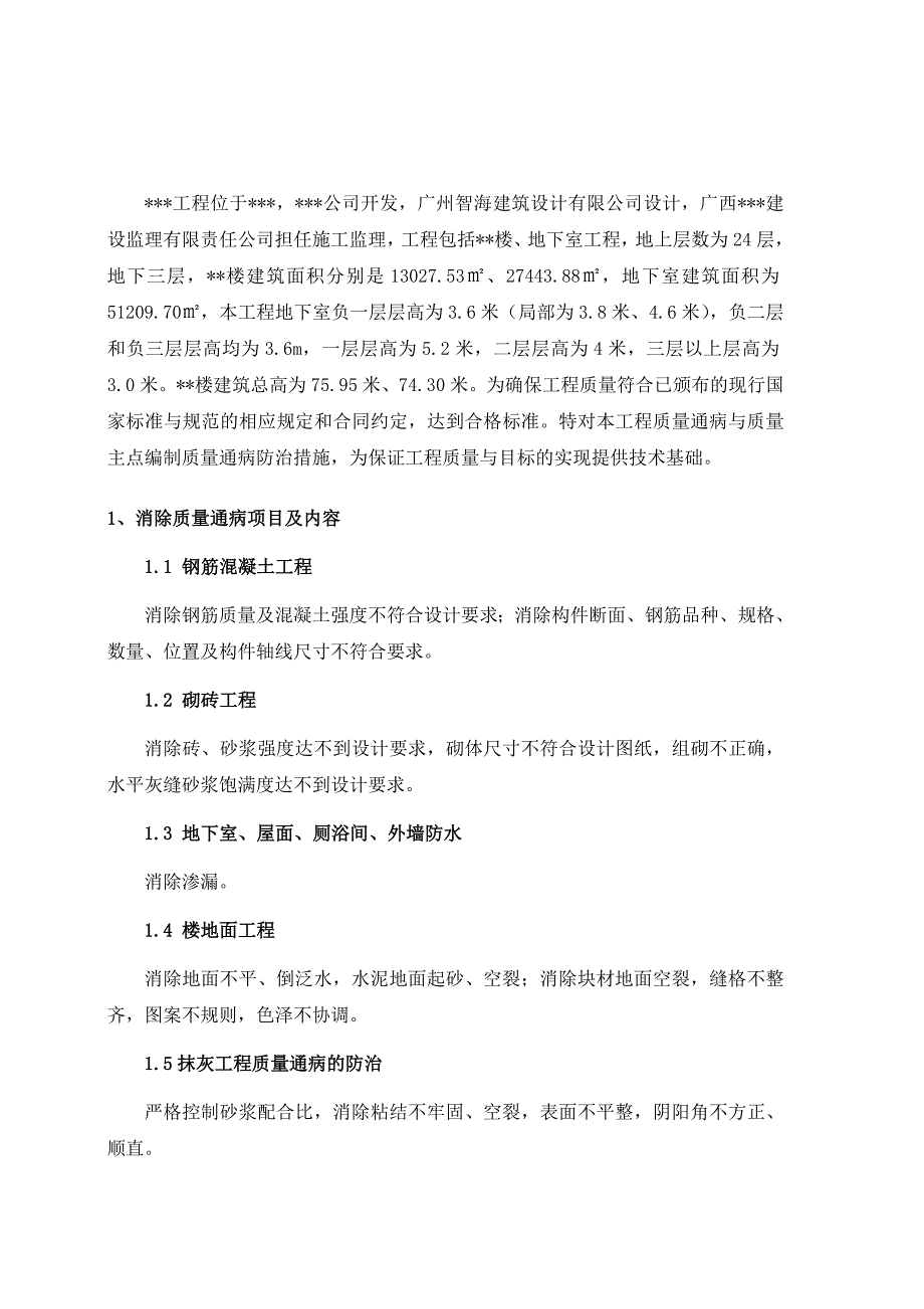 工程质量通病防治措施专项施工方案.doc_第3页