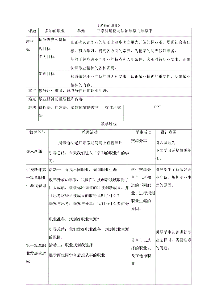 9年级下册道德与法治部编版教案第3单元《6.2 多彩的职业》.docx_第1页