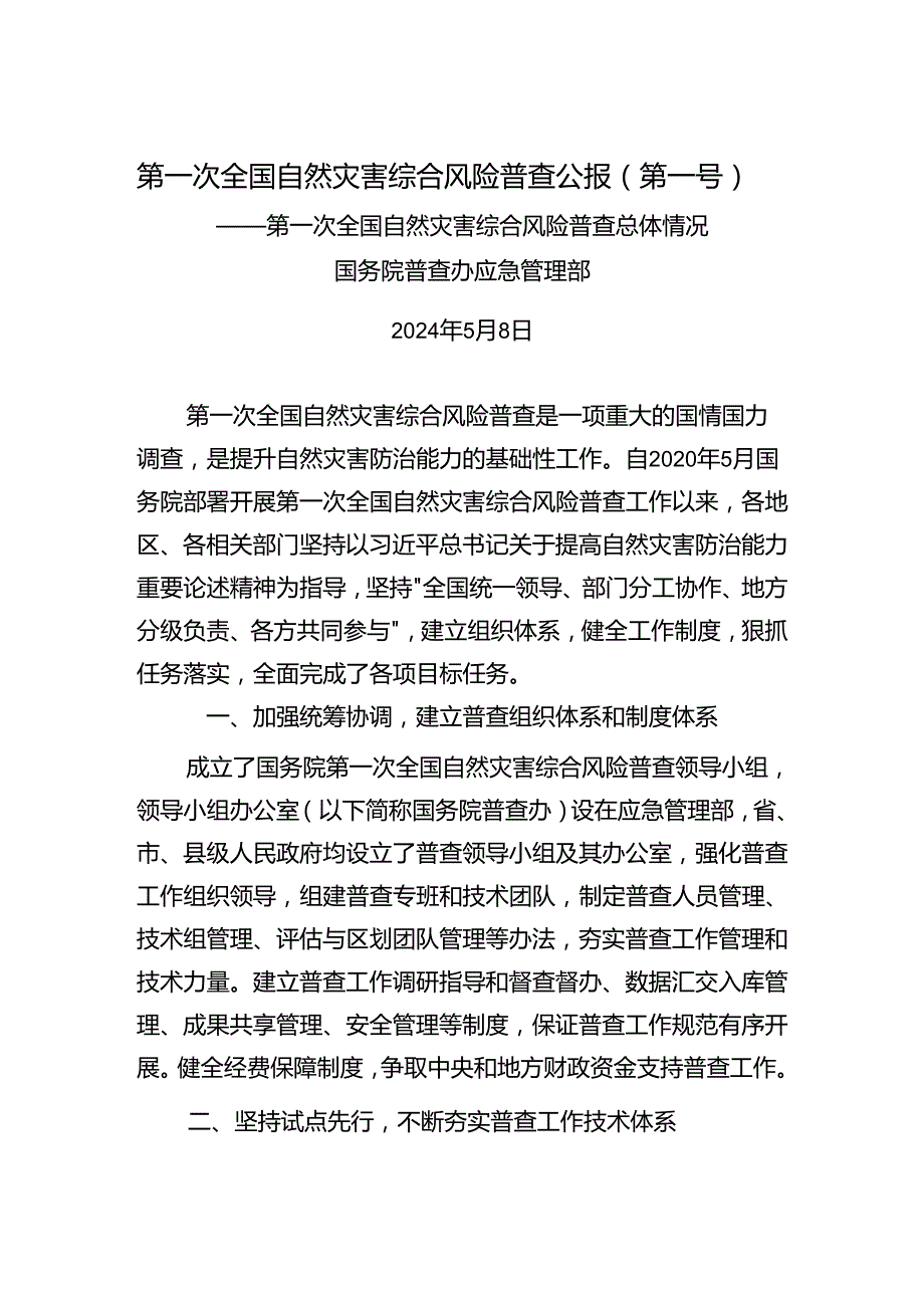 第一次全国自然灾害综合风险普查公报汇编 202405.docx_第2页