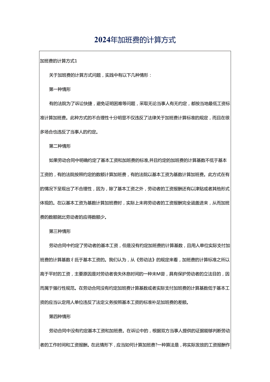 2024年加班费的计算方式.docx_第1页